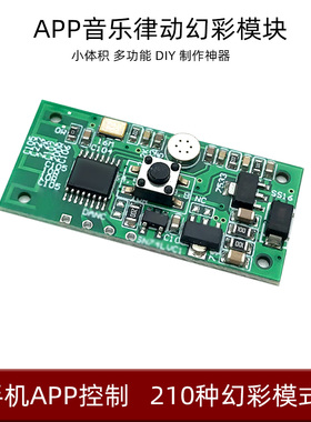 蓝牙APP幻彩模块 声控音乐律动 开关按键PCBA WS2811灯带用小体积