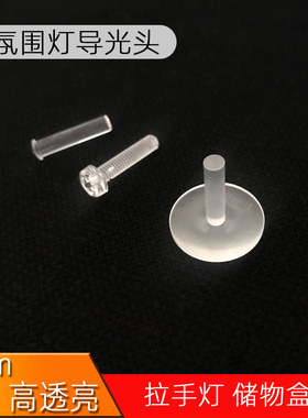 汽车拉手灯导光头 4MM 门碗 储物盒LED发光源 T字 草帽圆头 螺丝