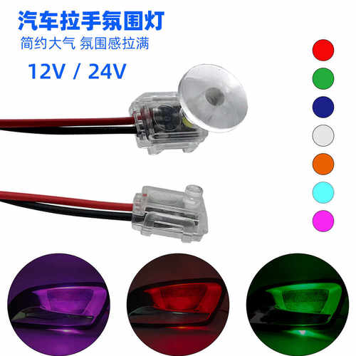 通用低亮12V隐藏式车门拉手灯