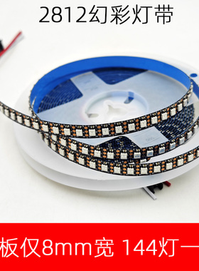 144灯/米 幻彩灯带 8mm窄板 WS2812芯片 5V黑板跑马像素灯3535LED