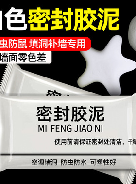 密封胶泥9.9元十包升级款家用白色堵洞口/空调孔/下水道/防虫填充