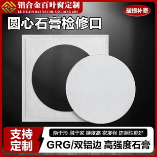 石膏圆心双铝边隐形检修口定制吊顶GRG检修口暗藏维修检查孔成品
