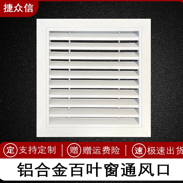捷众信百叶窗防雨透气空调罩格栅图片