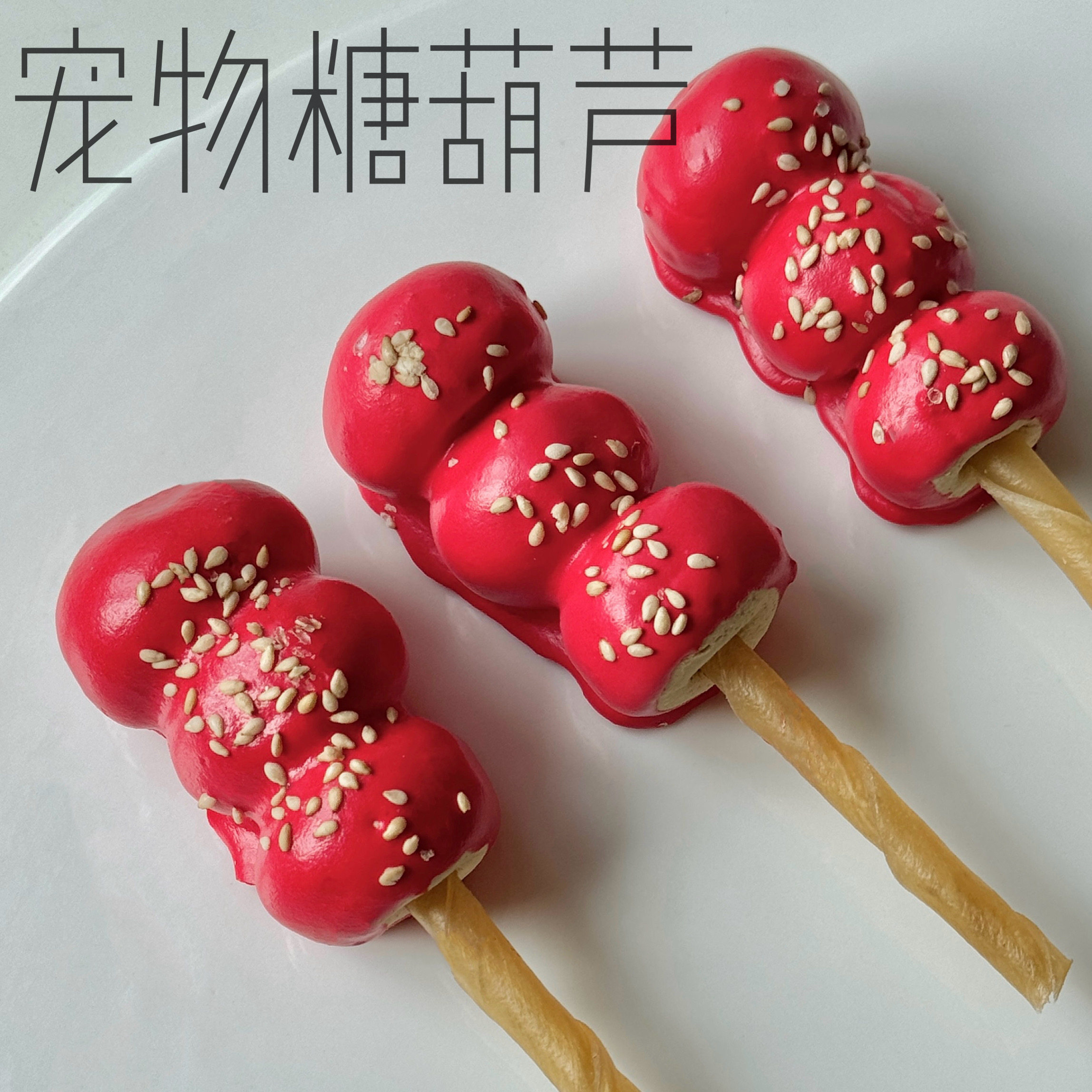 乖豆家自制宠物狗零食新年磨牙棒奖励零食配餐训练狗狗零食糖葫芦,宠物/宠物食品及用品,狗风干零食/肉干/肉条,淘宝优惠券,粉丝福利购,淘宝优惠卷