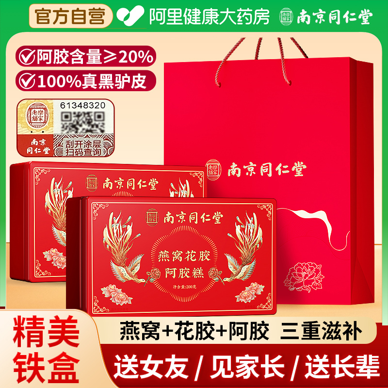南京同仁堂燕窝花胶阿胶糕礼盒正品官方旗舰店送长辈婆婆气血补品