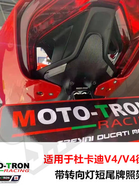 MOTO-TRON适用杜卡迪V4牌照架
