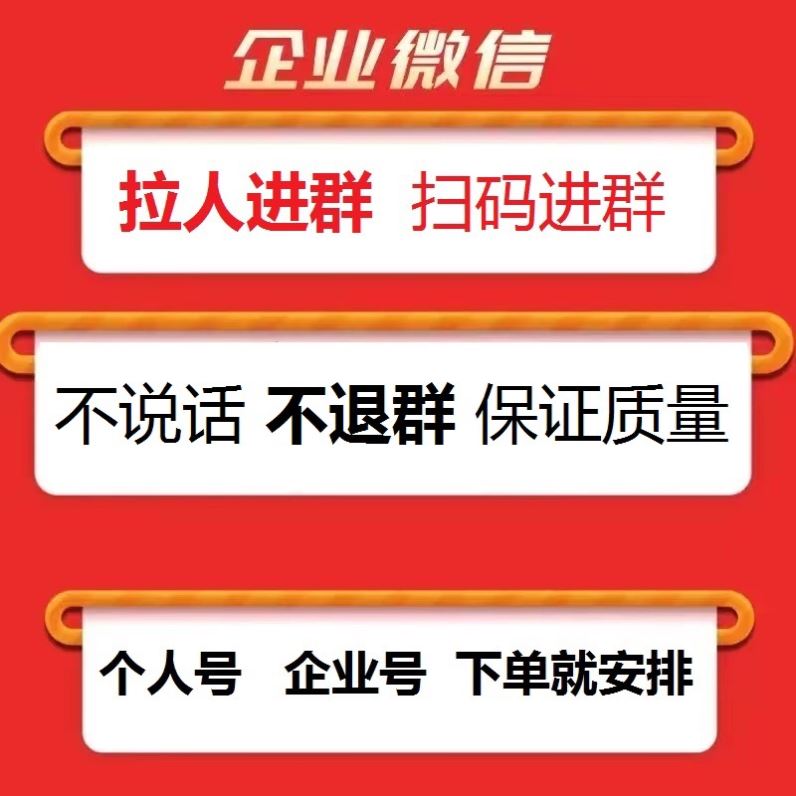 企业拉新微信群加好友客户社群微社人拉人加群企业拉新企业加好友 商务/设计服务 企业形象VI设计 原图主图