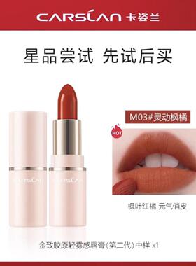 卡姿兰口红中小样雾吻唇膏试色1g装雾面哑光唇釉V889奶油萝卜显白