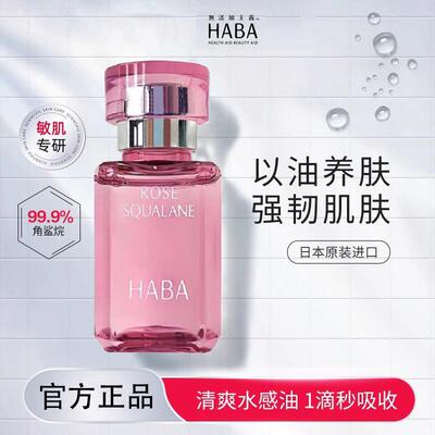 HABA限定玫瑰油鲨烷精纯美容油补水保湿易吸收日本本土版舒缓保湿