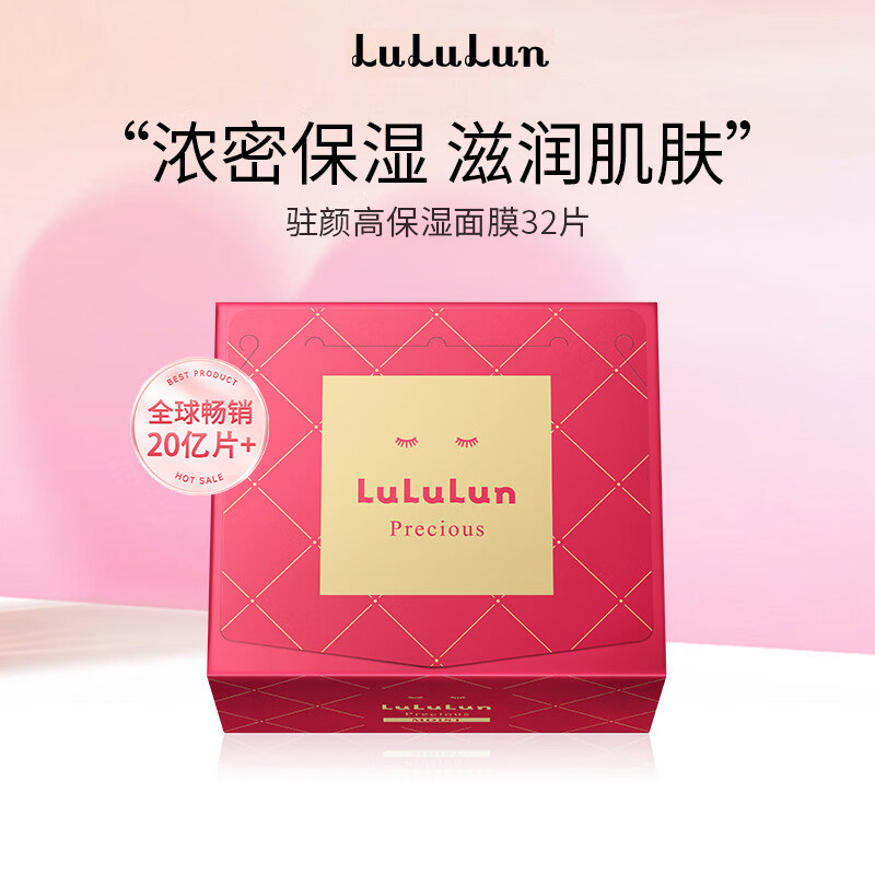 lululun驻颜高保湿面膜补水面膜浓密保湿滋润肌肤大容量面膜抗衰