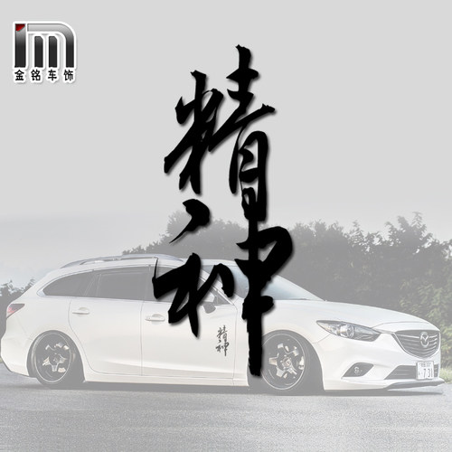 汽车个性趣味网红文字精神路车贴