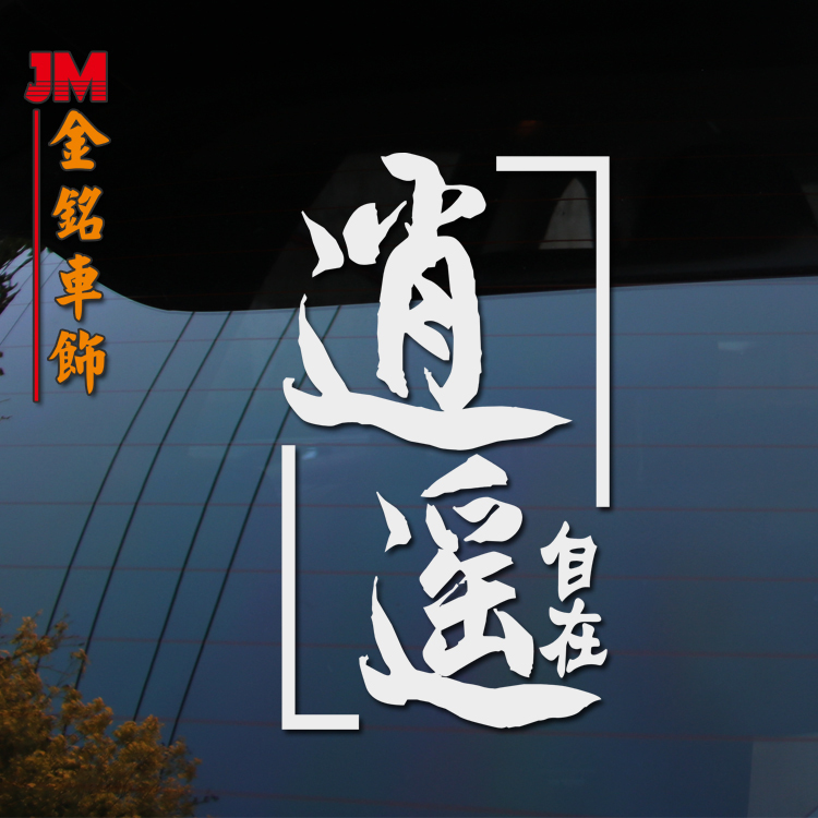 文字后窗网红贴自在改装