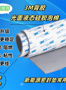 灰色液态HT800光面硅胶泡棉阻燃绝缘新能源电池密封垫背胶垫定制