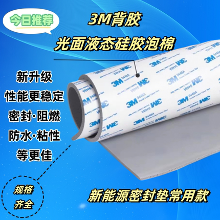 灰色液态HT800光面硅胶泡棉阻燃绝缘新能源电池密封垫背胶垫定制