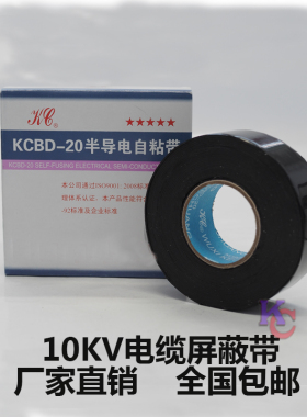 KCBD-20半导电自粘带 10kv电缆终端屏蔽带 中间接头半导电屏蔽层
