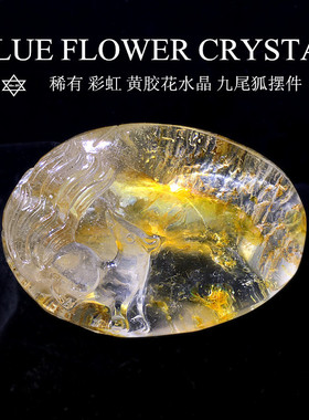 Miss JIN 天然水晶彩虹黄胶花水晶九尾狐雕刻件摆件