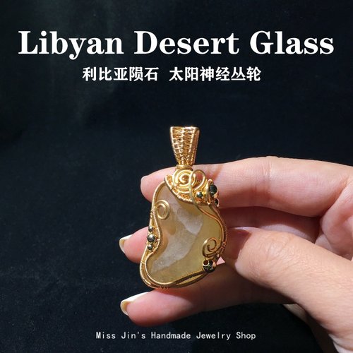 MissJIN利比亚陨石手作吊坠