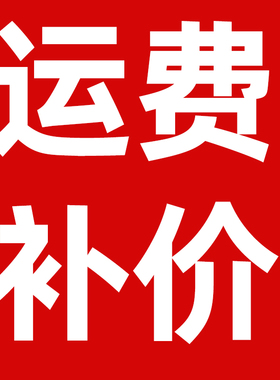 富硒康运费链接