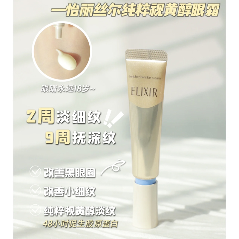 Elixir怡丽丝尔优悦活颜眼唇抚纹精华霜紧致修护抗皱A醇眼霜22g