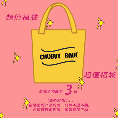 chubbybabe自制设计处理老款