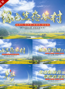 震撼绿色美丽乡村振兴旅游农业生态文字标题排版片头片尾AE模版