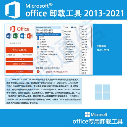 Office卸载工具 2013-2019 C2R Install(office下载工具)