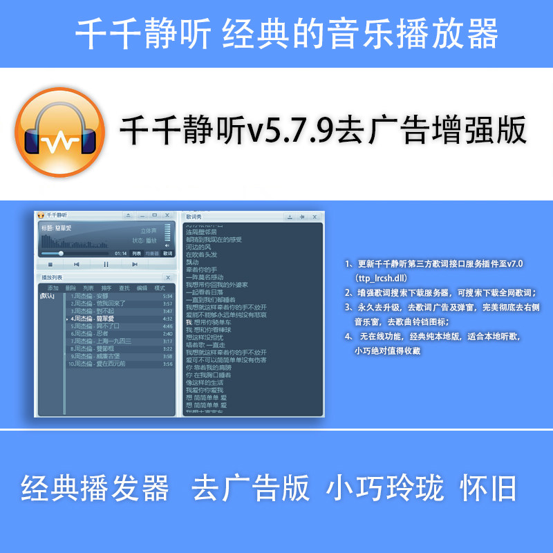 千千静听 音乐播发器 mp3播发器 经典怀旧版 win10/11音乐播放器
