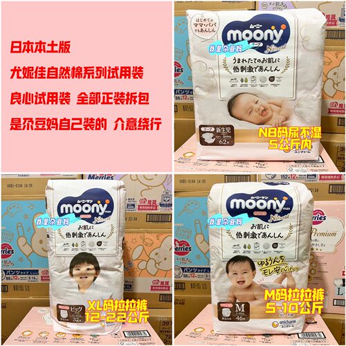 试用装 日本采购新版尤妮佳moony自然棉系列纸尿裤/拉拉裤