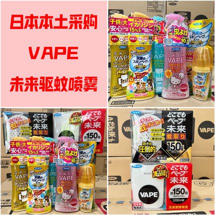 日本进口VAPE驱蚊器未来电子便携3倍防蚊器驱蚊喷雾 婴儿孕妇可用