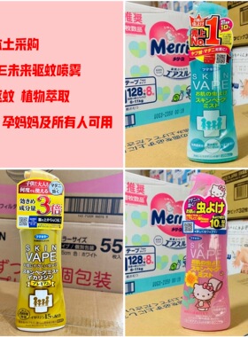 包邮日本采购未来VAPE驱蚊水驱蚊喷雾防蚊喷雾宝宝孕妇可用200ml