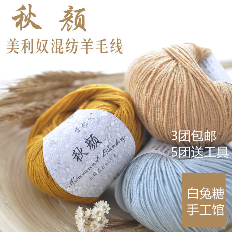 雪妃儿秋颜美利奴羊毛线钩针棒针围巾线宝宝毛线毛衣线柔软不扎