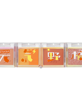 屈臣氏LETSAQUA玩趣魔方眼影盘元气野橘01莓力出击02