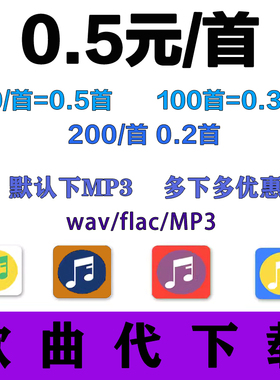 付费歌曲下载mp3格式音乐代转flac无损高品音质车载U盘歌单帮音频