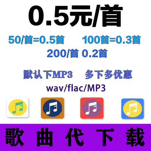 付费歌曲下载mp3格式音乐代转flac无损高品音质车载U盘歌单帮音频
