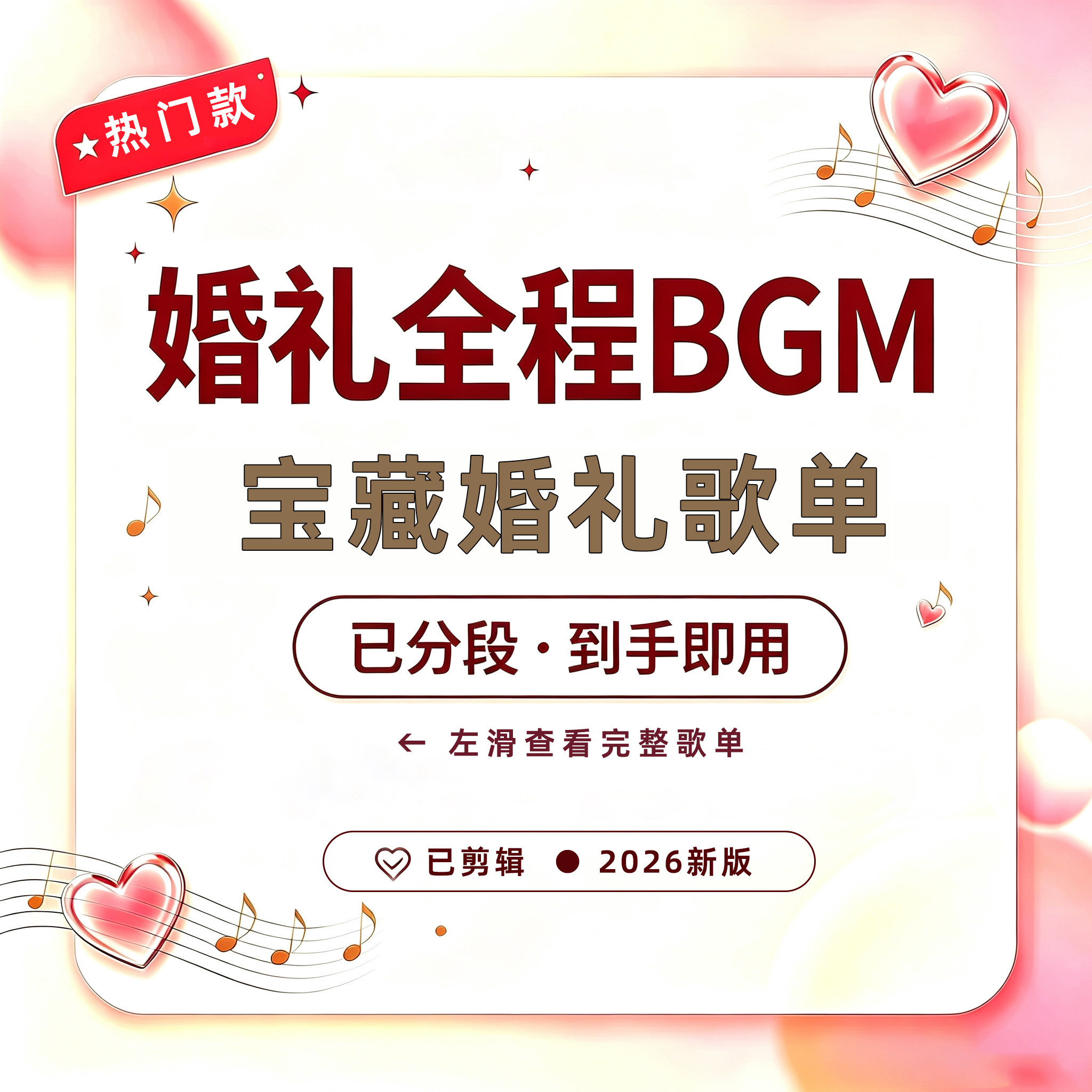 热门宝藏婚礼歌单全套婚礼音乐MP3结婚仪式背景歌曲已剪辑可定制