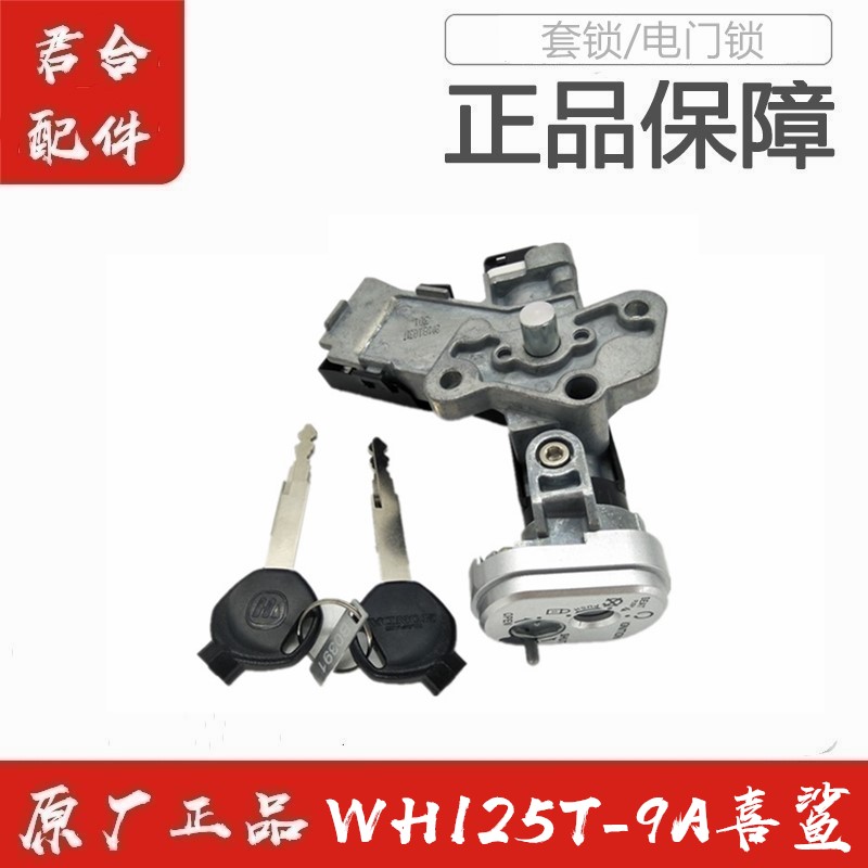 适用五羊本田WH125T-9A/9C喜鲨御鲨套锁电门锁开关锁具启动锁正品