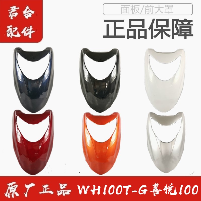 适用五羊本田WH100T-G喜悦前大罩前脸前面板前大板原厂原装配件