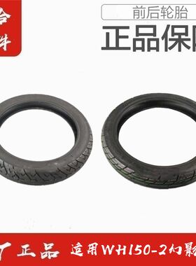 适用五羊本田WH150-2幻影战神前后轮胎前后轮胎真空胎外胎原装