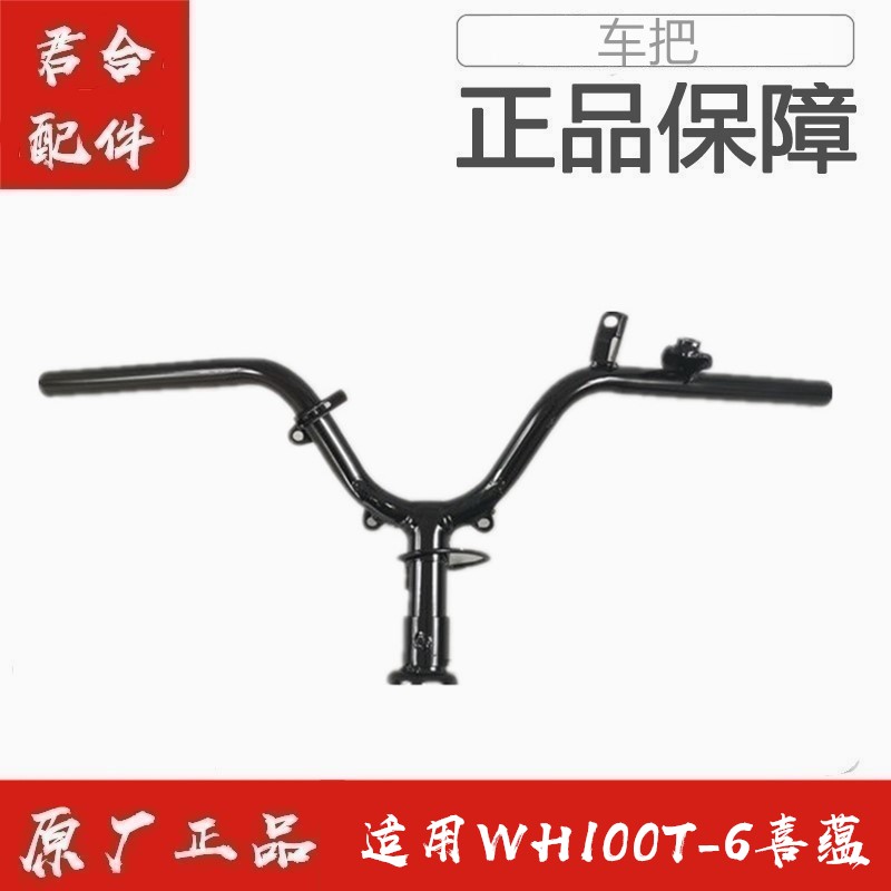 适用五羊本田国四喜蕴WH100T-6原厂原装方向把龙头车把大把正品