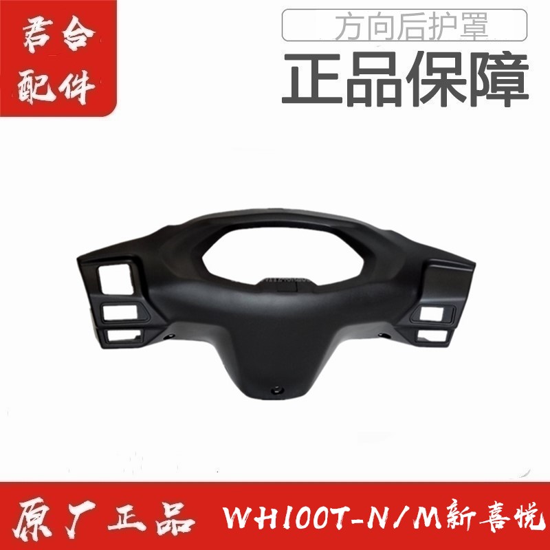 适用五羊本田WH100T-N/-M新喜悦原厂方向把后护罩仪表壳原装配件