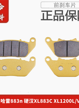 适用哈雷883n 硬汉XL883C XL1200L/V/X/C 前后碟刹车片刹车皮原装