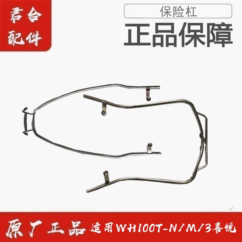 适用五羊本田WH100T-N/M/3喜悦保险杠护杠防撞防摔杠原装正品配件