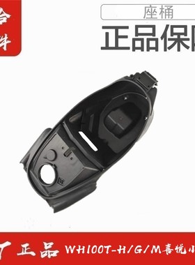 适用五羊本田WH100T-G喜悦小公主行李箱座桶总成马桶坐桶原装正品