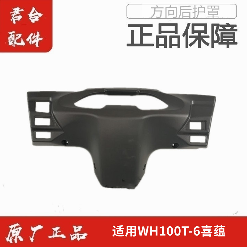 适用五羊本田喜蕴WH100T-6原厂原装方向把后护罩仪表壳手把后壳正
