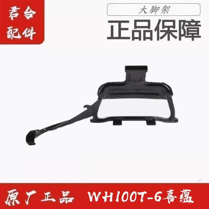 WH100T-6喜蕴主脚架大脚架