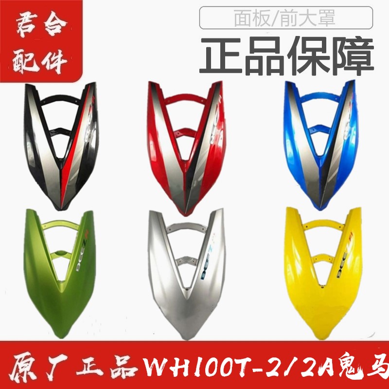 适用五羊本田WH100T-2/2A鬼马面板前大罩前挡板大板原装正品配件