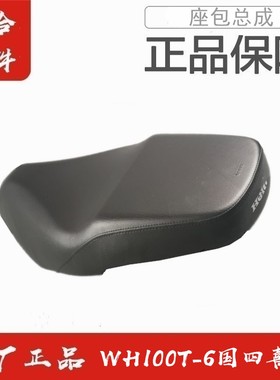 适用五羊本田WH100T-6喜蕴原厂原装鞍座总成坐垫座垫坐包座包正品