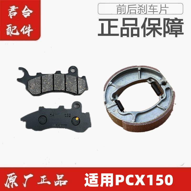 适用五羊本田PCX150/160前碟刹片刹车皮套件后刹车皮套件原装正品