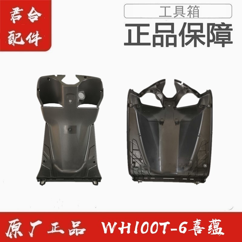 适用五羊本田国四喜蕴WH100T-6原厂原装前物箱内箱前工具箱内挡风