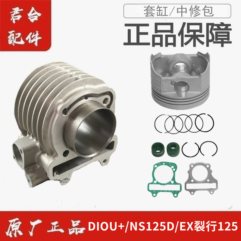 适用新大洲本田DIOU+/NS125D/EX裂行125套缸气缸活塞活塞环中修缸